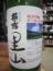 萩乃露　「里山」　純米吟醸　無濾過生原酒　720ml