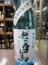 越の白鳥　T-9　中採り　特選大吟醸　無濾過原酒　720ml