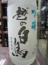 越の白鳥　吟醸　豊麗潤酒　720ml