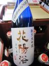 【超限定品】　花陽浴　『HNB48』　袋吊雫酒　純米大吟醸　生原酒　1800ml