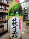 萩乃露　『槽場直汲み　中汲み』　手造り純米　無濾過生原酒　1800ml