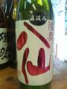 陸奥八仙　『直汲み』　特別純米　無濾過生原酒　1800ml