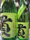 貴　純米吟醸　『山田錦50』　中取り　無濾過生原酒　1800ml