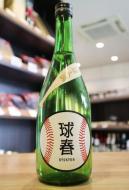 来福　球春(きゅうしゅん)　純米酒　720ml