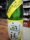 遊穂　山おろし純米　無ろ過生原酒　1800ml