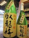 臥龍梅　純米大吟醸　備前雄町　無濾過生貯原酒　1800ml