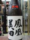 鳳凰美田　本吟　舟中取り　直汲み　1800ml