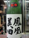 鳳凰美田　中取り　純米無濾過　1800ml