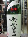 鳳凰美田　しずく絞り斗瓶取り　純米吟醸生　若水　720ml
