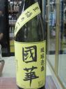 國華　～至福の一滴～　黄ラベル　25度　720ml
