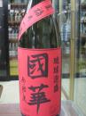 國華　～至福の一滴～　赤ラベル　30度　720ml