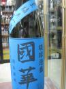 國華　～至福の一滴～　青ラベル　43度　720ml