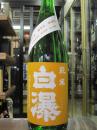 白瀑　純米酒　兵庫山田錦　瓶火入　1800ml