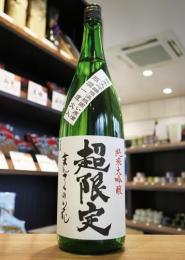 まんさくの花　超限定　純米大吟醸原酒　低温瓶囲　1800ml(白)