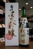 菊姫　大吟醸　秘蔵酒　【平成7(1995)BY】　　720ml
