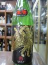 鳳凰美田　【愛山60】　山廃仕込　特別純米生　雫酒　1800ml