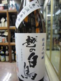 越の白鳥　T-9　中採り　特選大吟醸　無濾過原酒　1800ml