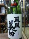 鳳凰美田　『亀粋』　しずく絞り斗瓶取り　純米吟醸　生詰　1800ml