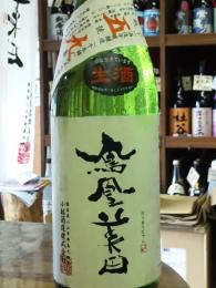 鳳凰美田　斗瓶取り　「千本錦」　純米吟醸無濾過生酒　1800ml