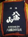 八海山　前掛け　1枚 