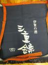 三重錦　前掛け　1枚