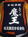 魔王　前掛け　1枚