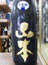 山本　純米吟醸　生原酒　1800ml