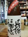 【一押し銘酒!!】　長陽福娘　限定直汲　純米無濾過生原酒　山田錦　1800ml