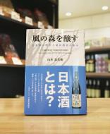 「風の森を醸す」　日本酒の歴史と油長酒造の歩み