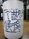 八海山　越後で候　「青越後」　しぼりたて生原酒　1800ml　