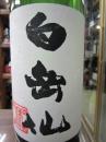 【矢島酒店一押し!!】　白岳仙　純米吟醸　奥越五百万石　1800ml