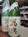 写楽　『初しぼり』　純愛仕込　純米生　1800ml