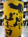 鳳凰美田　『芳　Kanbashi』　純米吟醸　無濾過生酒　1800ml