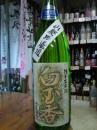 木戸泉　『白玉香』　高温山廃仕込　特別純米無濾過生原酒　1800ml