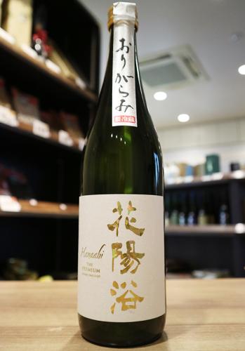 花陽浴 Premium 美山錦 純米大吟醸無濾過生原酒 - 日本酒