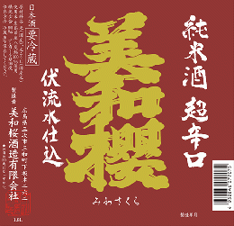 【2/6入荷】美和桜　純米酒　超辛口　生　1800ml　≪宝剣公認・超辛口ラベル≫