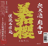 【2/6入荷】美和桜　純米酒　超辛口　生　1800ml　≪宝剣公認・超辛口ラベル≫