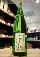三井の寿　木槽しぼり　純米吟醸　生原酒　1800ml