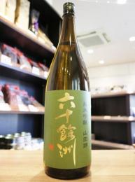 六十餘洲(ろくじゅうよしゅう)　純米吟醸　山田錦　火入　1800ml(緑)