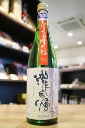 瀧自慢　純米しぼりたて　生酒　720ml