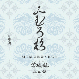 【2/6入荷】みむろ杉　菩提もと　山田錦　無濾過生原酒　おりがらみ　720ml　≪新商品≫