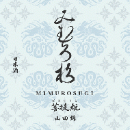 【2/6入荷】みむろ杉　菩提もと　山田錦　無濾過生原酒　おりがらみ　720ml　≪新商品≫