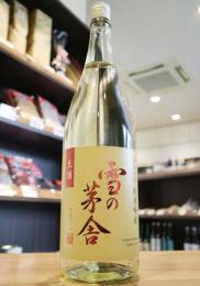雪の茅舎　秘伝山廃　純米吟醸　生酒　1800ml