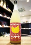 門司港　バナナ梅酒　1800ml