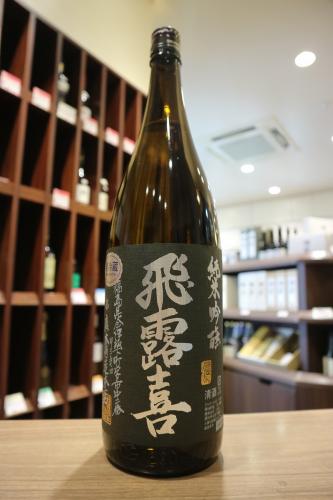 飛露喜　純米吟醸　黒ラベル　1800ml | 矢島酒店