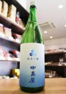 【1/15入荷】中島屋　純米吟醸　山田錦　無濾過生原酒　1800ml