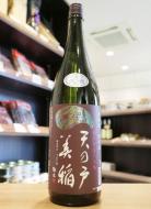 天の戸　美稲(うましね)80　純米酒　無濾過生酒　1800ml
