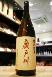 廣戸川　特別純米酒　火入　1800ml(茶)