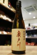 廣戸川　特別純米酒　火入　720ml(茶)