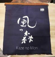 風の森　前掛け　(短・約55cm)